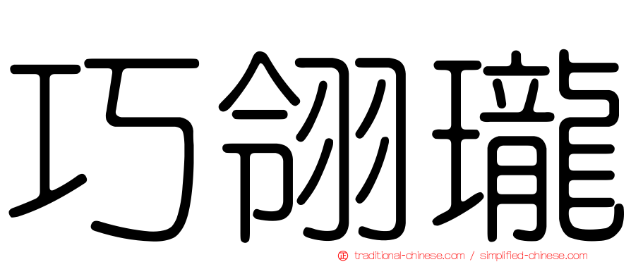巧翎瓏