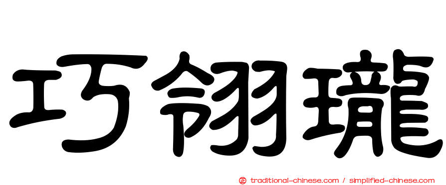巧翎瓏