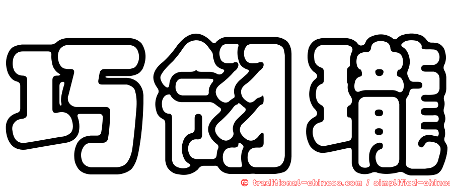 巧翎瓏