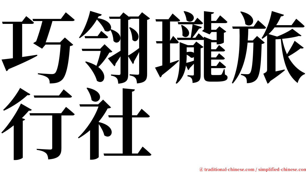 巧翎瓏旅行社 serif font