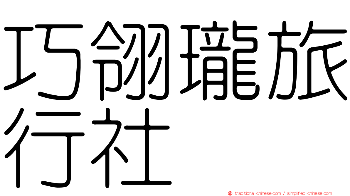 巧翎瓏旅行社