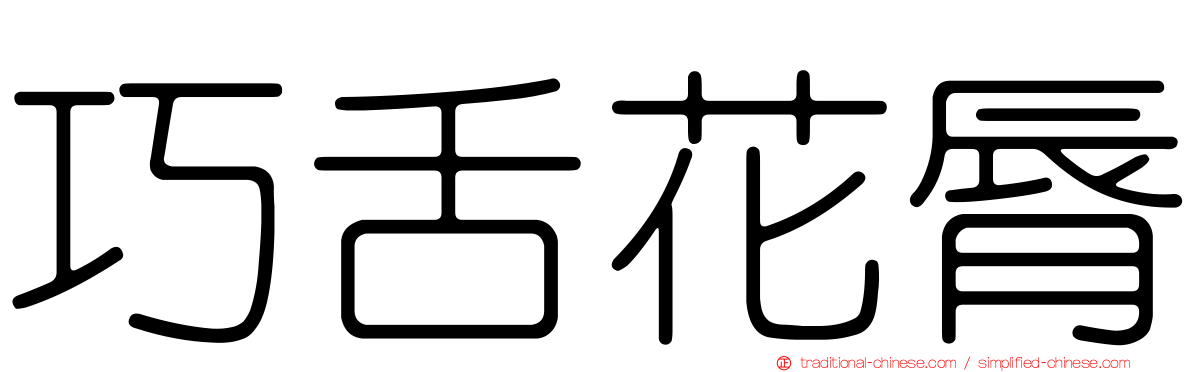 巧舌花脣