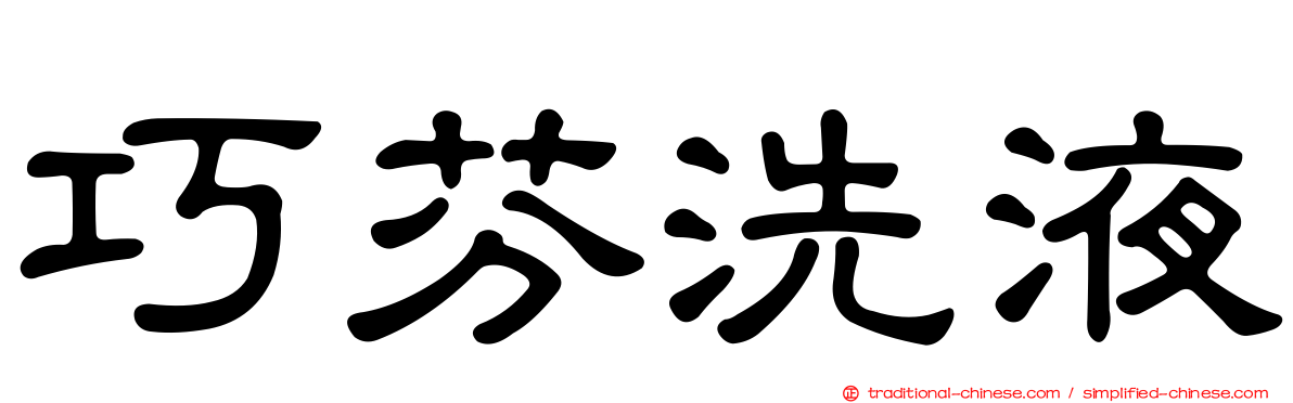 巧芬洗液