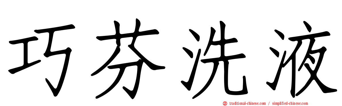 巧芬洗液