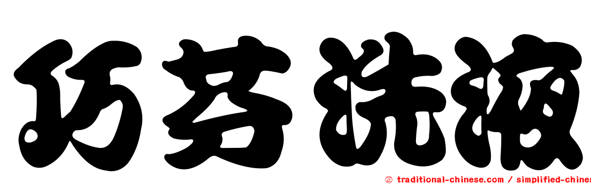 巧芬洗液