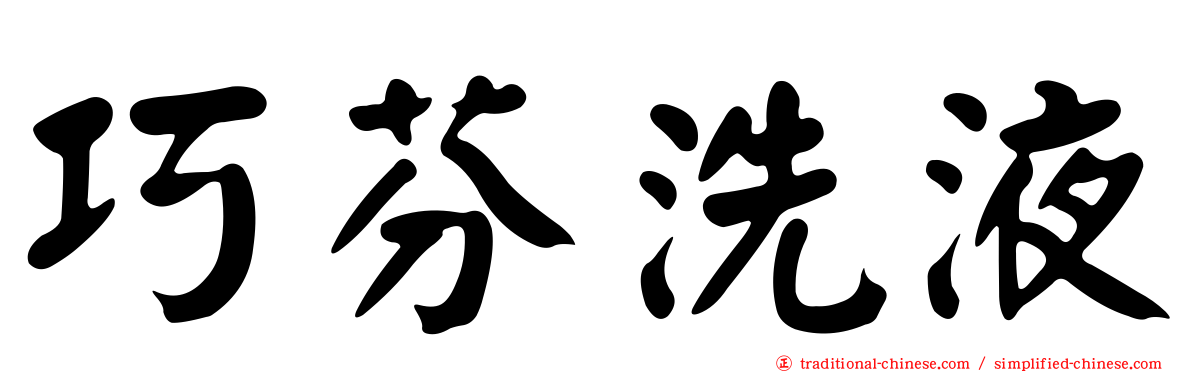 巧芬洗液