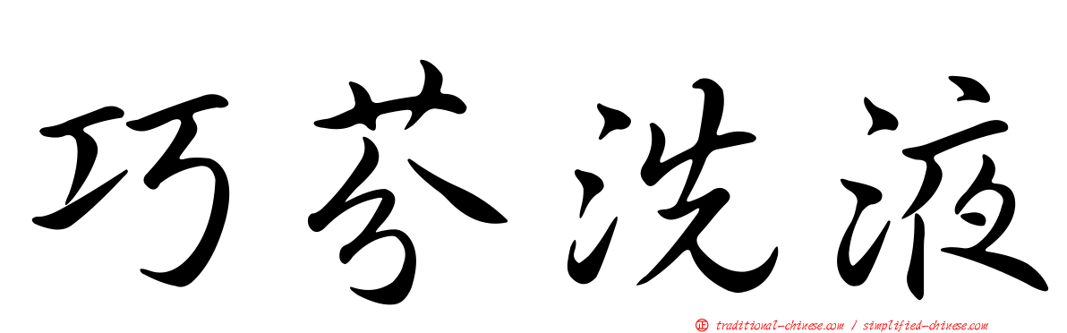巧芬洗液