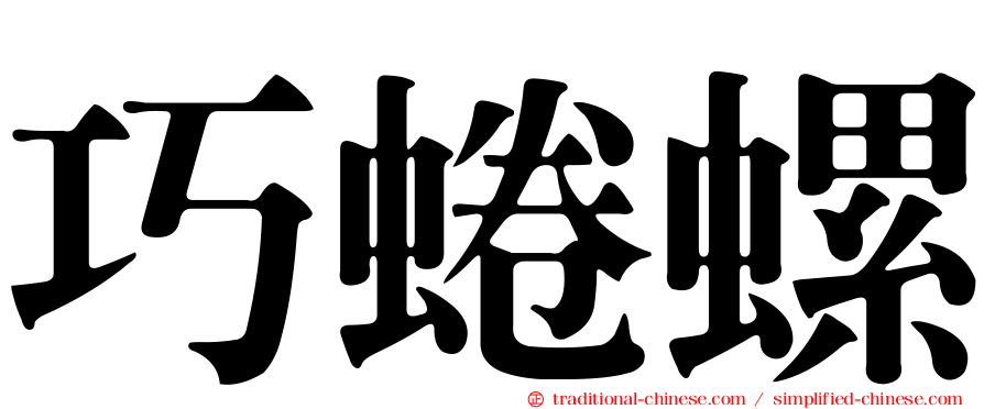 巧蜷螺