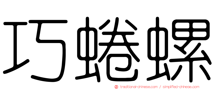 巧蜷螺