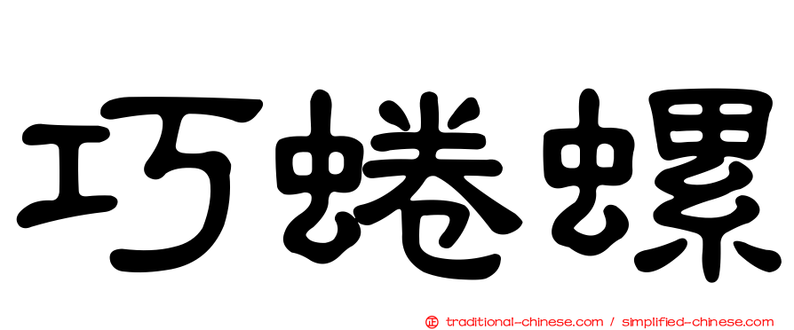 巧蜷螺