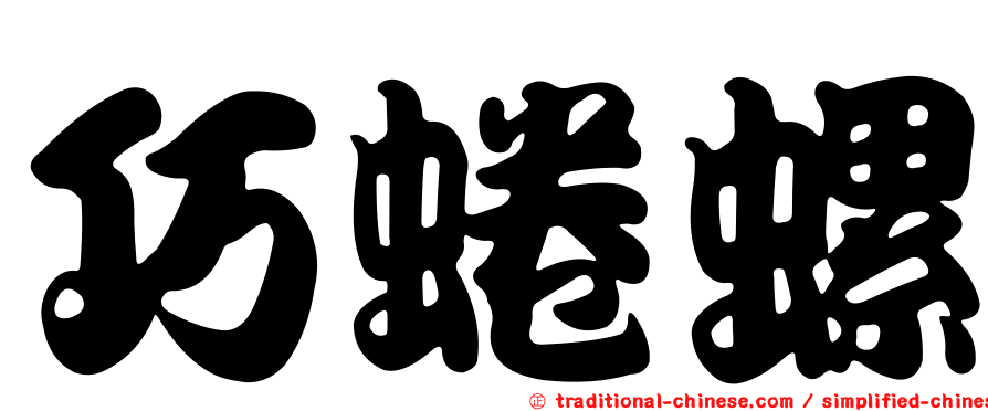 巧蜷螺