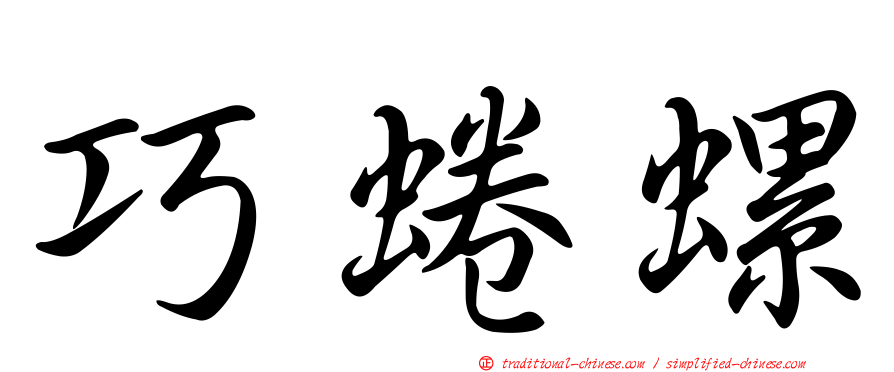巧蜷螺