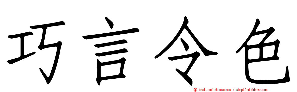 巧言令色