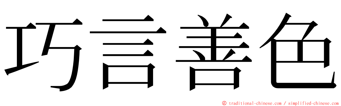 巧言善色 ming font