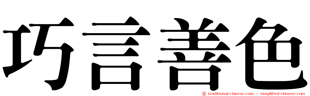 巧言善色