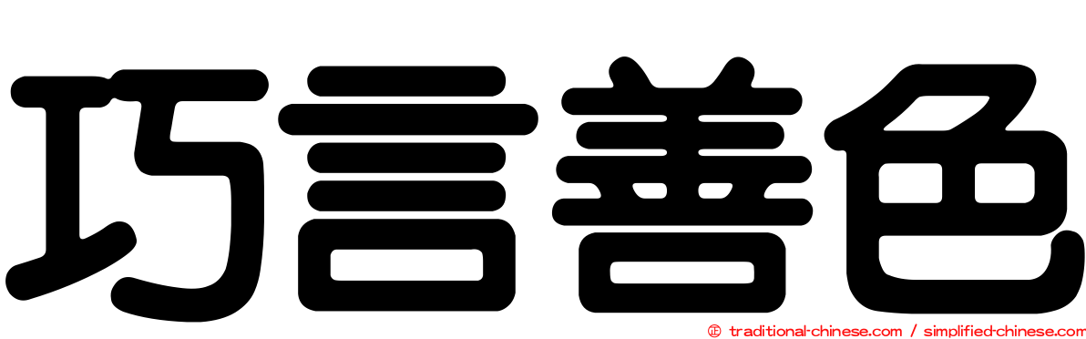 巧言善色