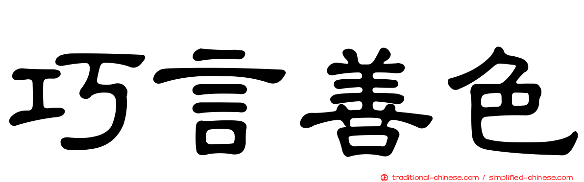 巧言善色