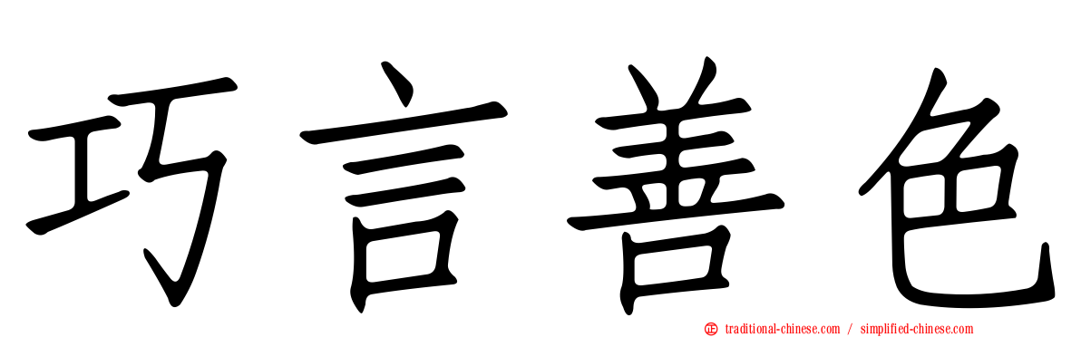 巧言善色