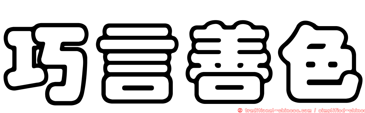 巧言善色