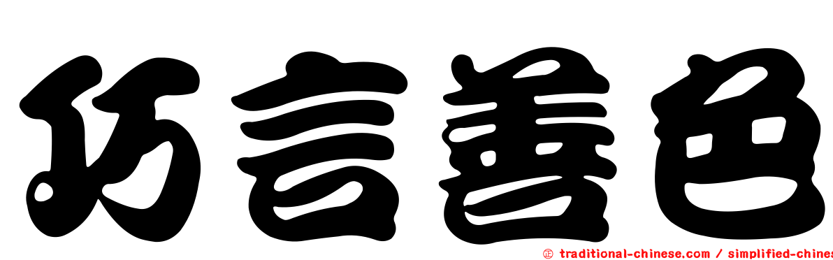 巧言善色