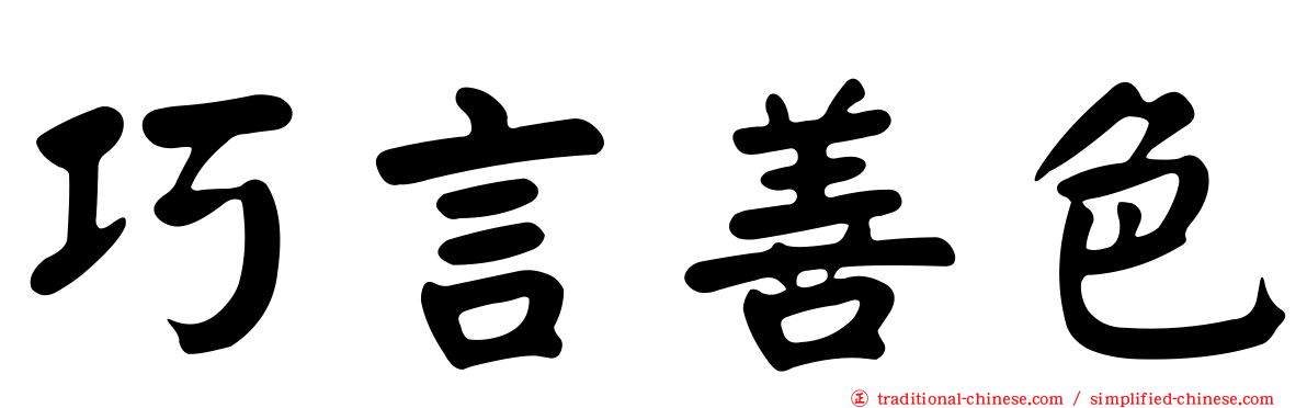 巧言善色