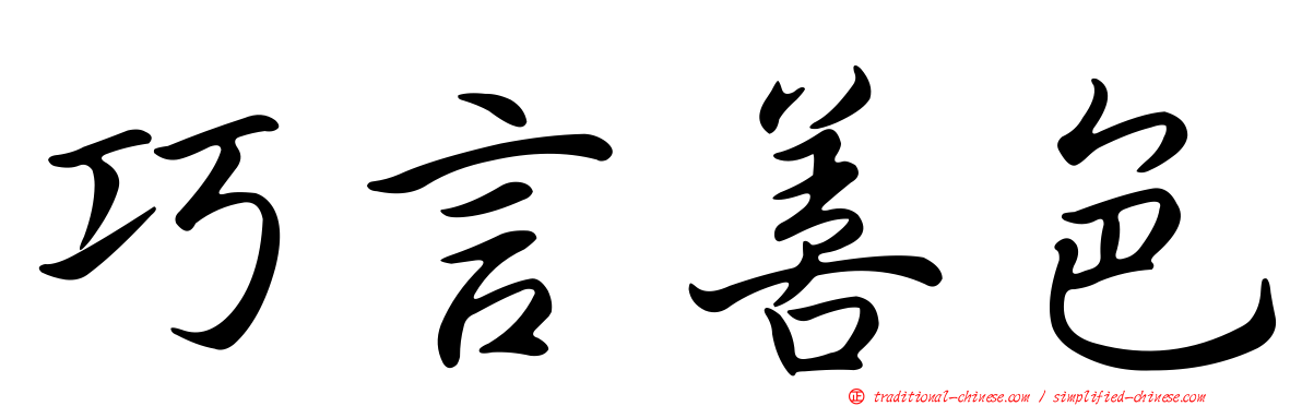 巧言善色