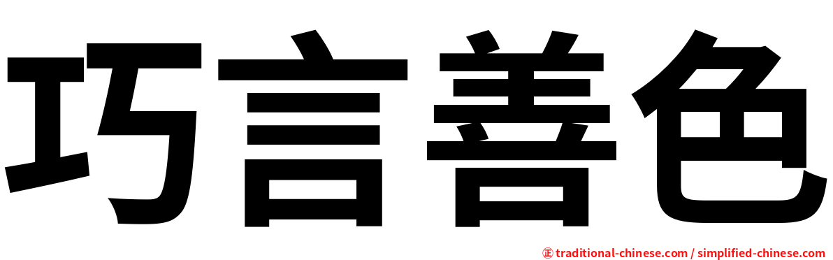 巧言善色