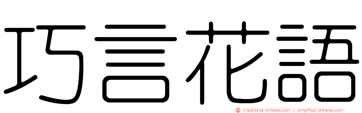 巧言花語