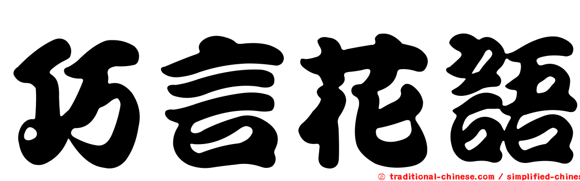 巧言花語