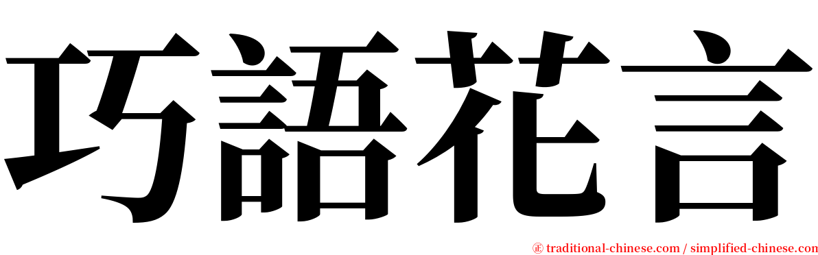 巧語花言 serif font