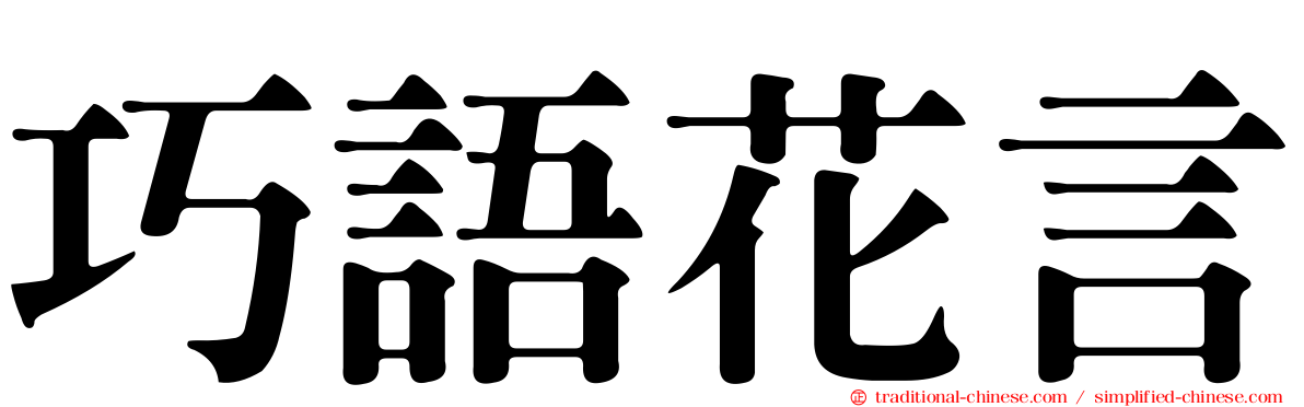 巧語花言
