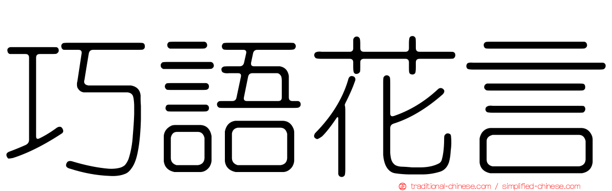 巧語花言