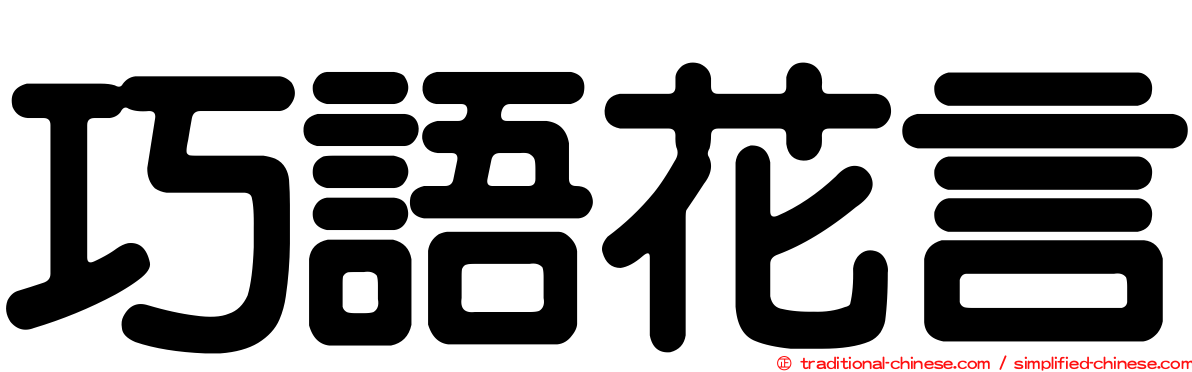 巧語花言