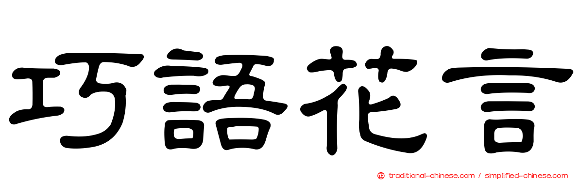 巧語花言