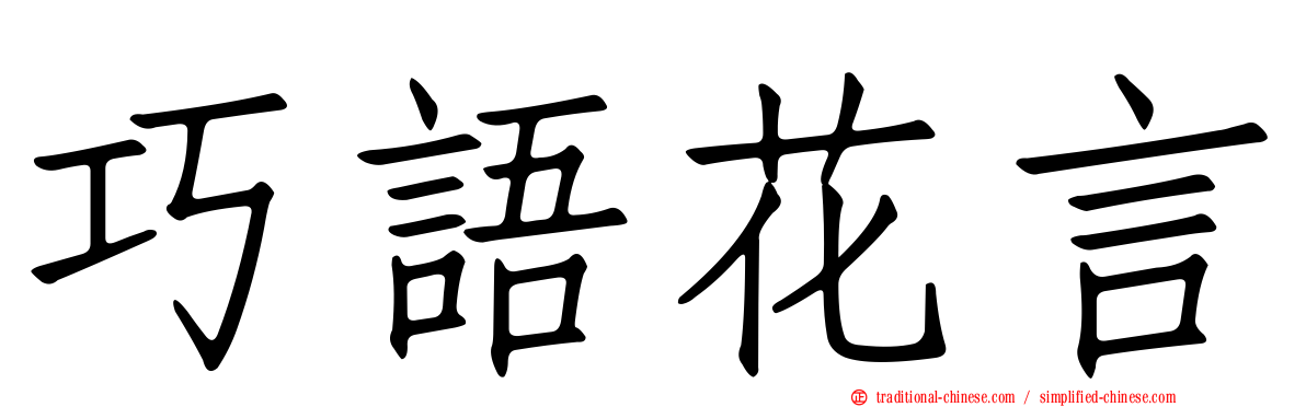 巧語花言