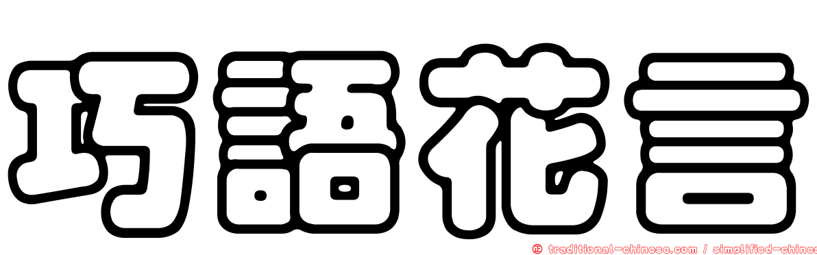 巧語花言