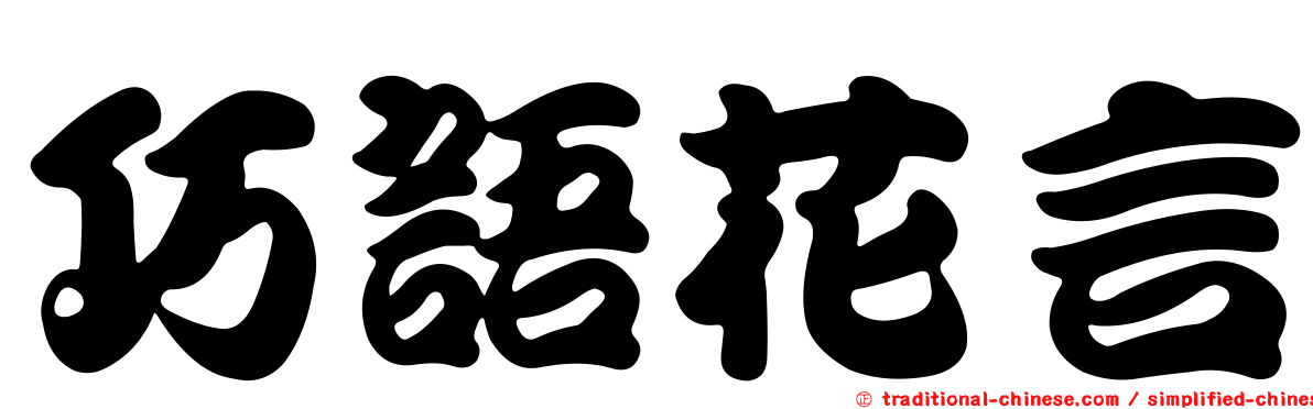 巧語花言
