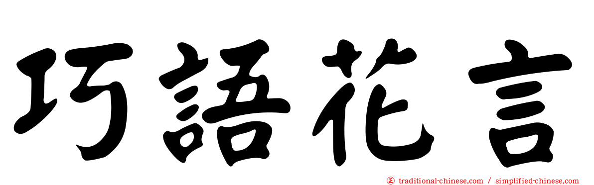 巧語花言