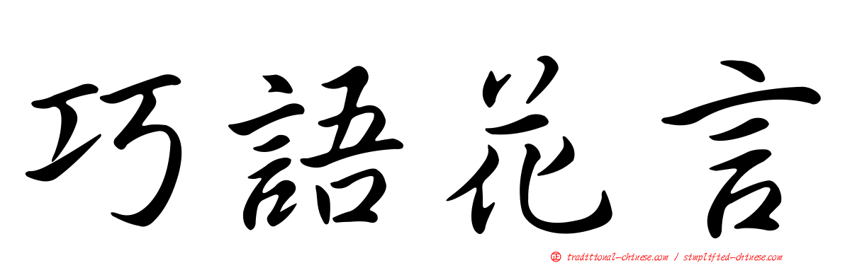 巧語花言