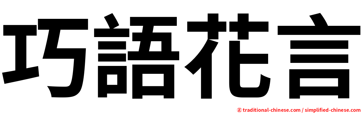巧語花言