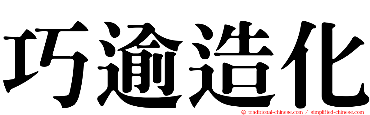 巧逾造化