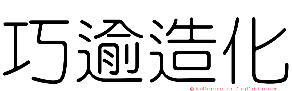 巧逾造化