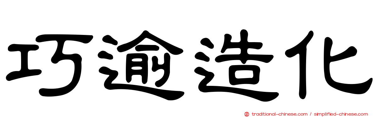 巧逾造化