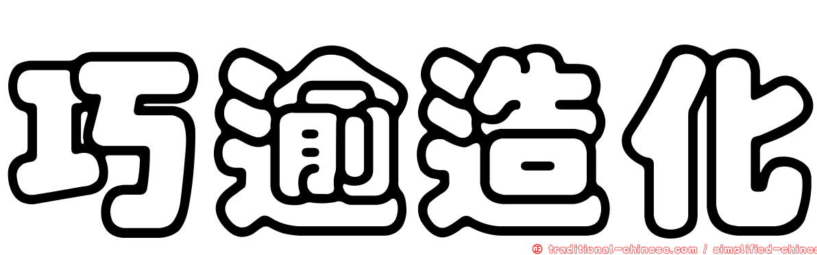 巧逾造化