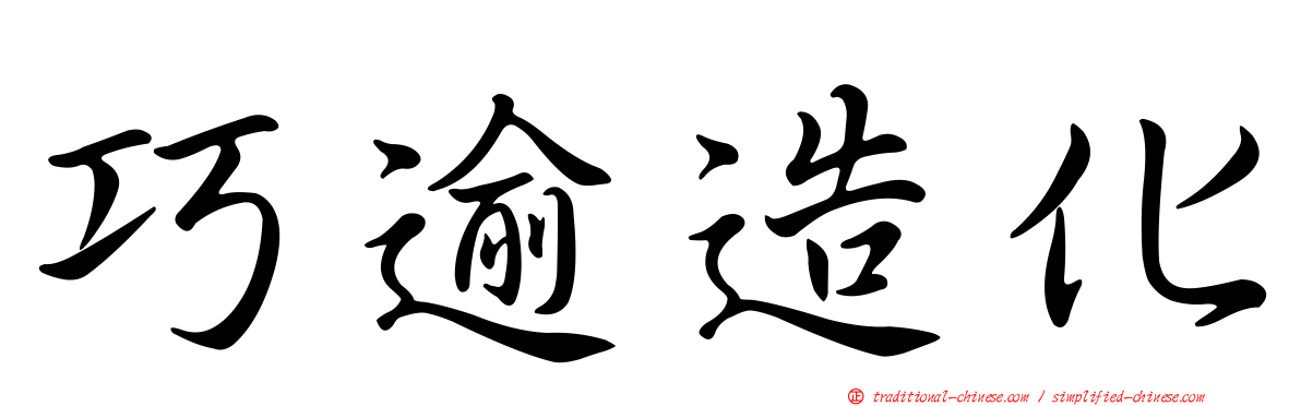 巧逾造化