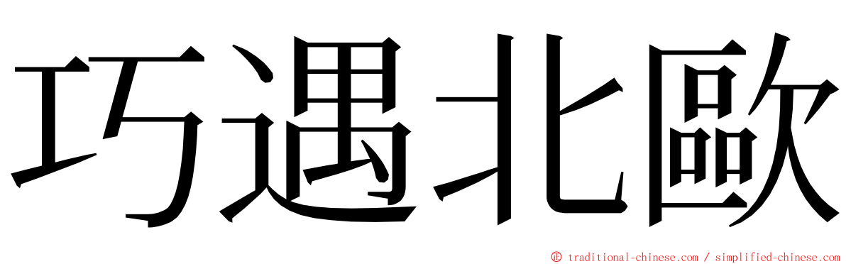 巧遇北歐 ming font