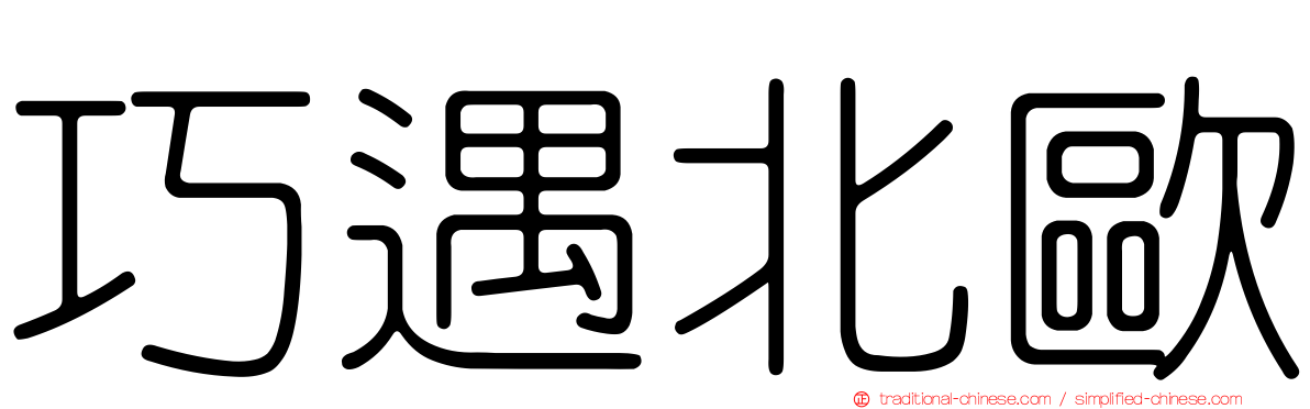 巧遇北歐