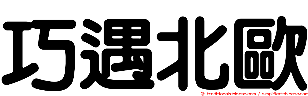 巧遇北歐