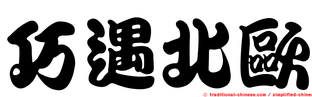 巧遇北歐