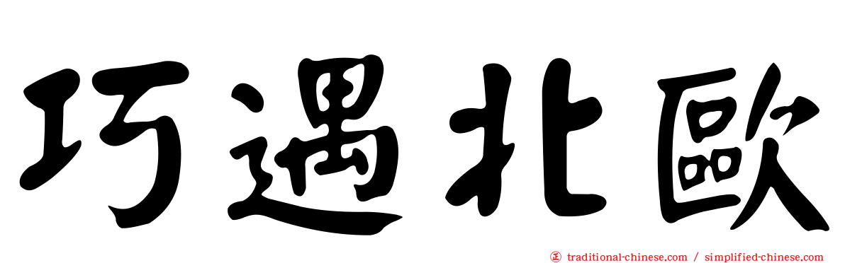 巧遇北歐